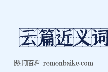 攓云篇近义词是什么意思的图片